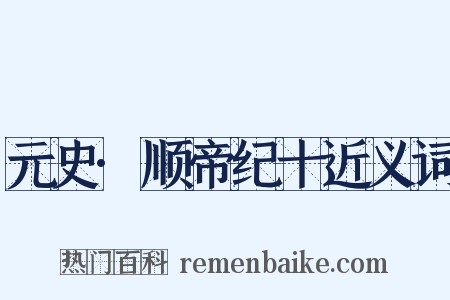 元史·顺帝纪十近义词是什么意思的图片